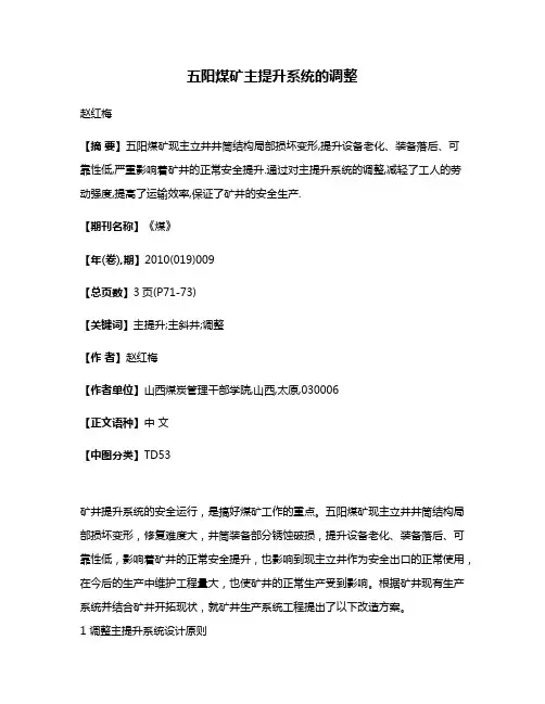 五阳煤矿主提升系统的调整
