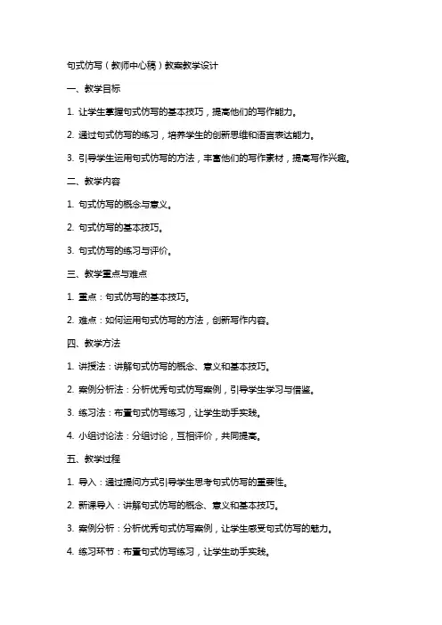 句式仿写(教师中心稿) 教案教学设计