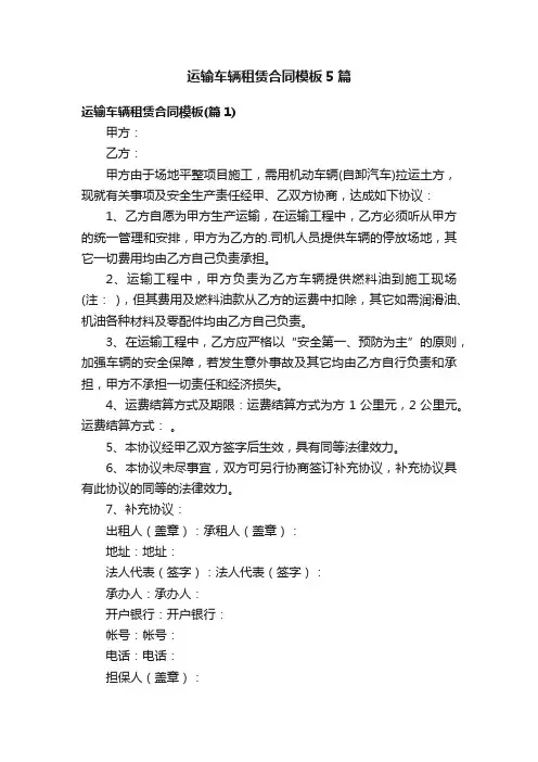 运输车辆租赁合同模板5篇