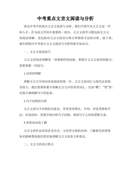 中考重点文言文阅读与分析