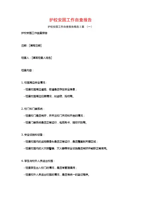 护校安园工作自查报告2篇