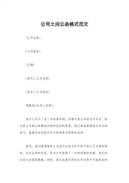 公司之间公函格式范文