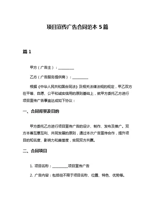 项目宣传广告合同范本5篇