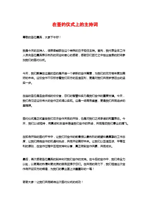 在签约仪式上的主持词
