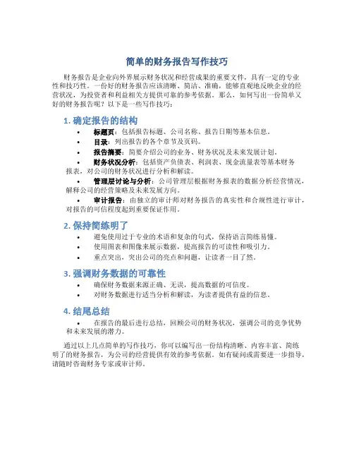 简单的财务报告怎么写好一点呢