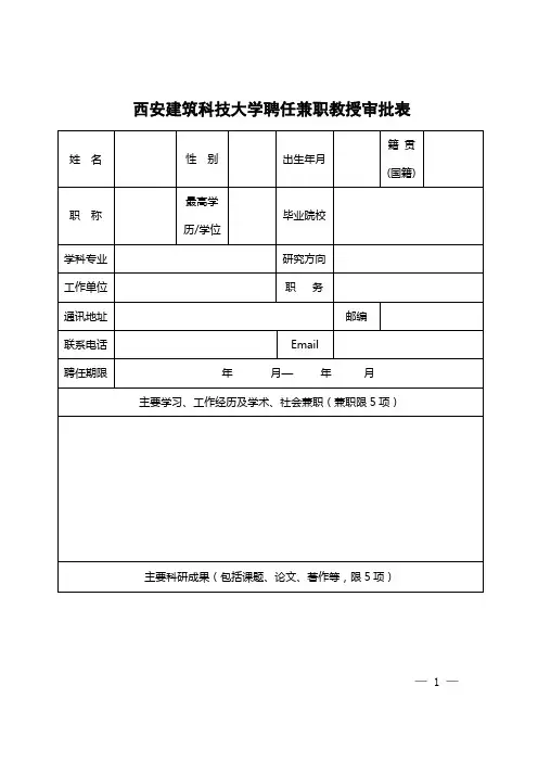 西安建筑科技大学聘任兼职教授审批表