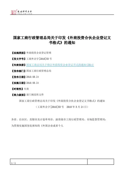 国家工商行政管理总局关于印发《外商投资合伙企业登记文书格式》的通知