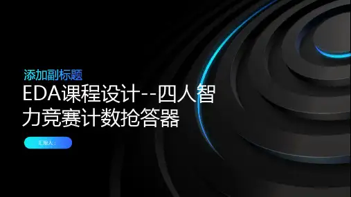 EDA课程设计--四人智力竞赛计数抢答器