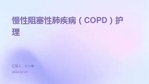 慢性阻塞性肺疾病(COPD)护理PPT课件