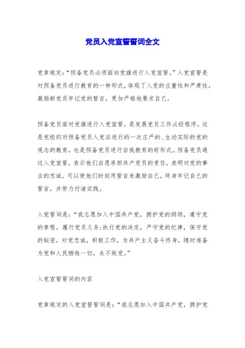 党员入党宣誓誓词全文