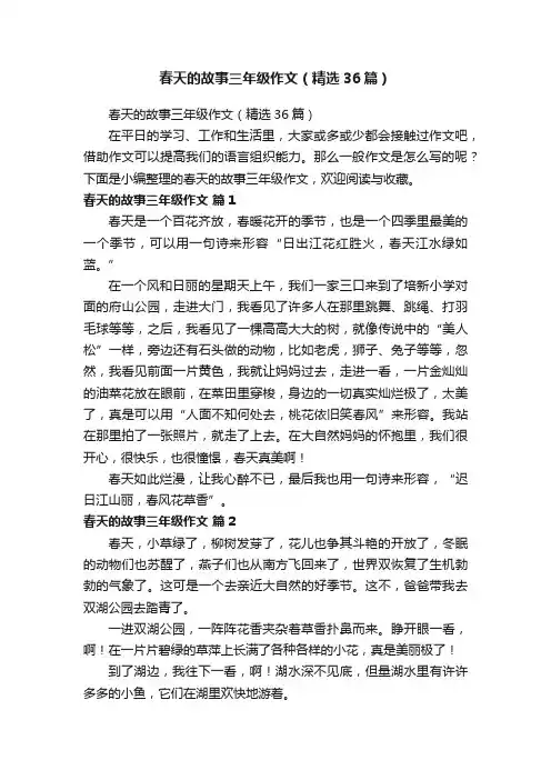 春天的故事三年级作文（精选36篇）