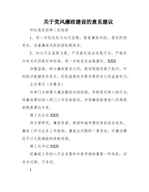 关于党风廉政建设的意见建议