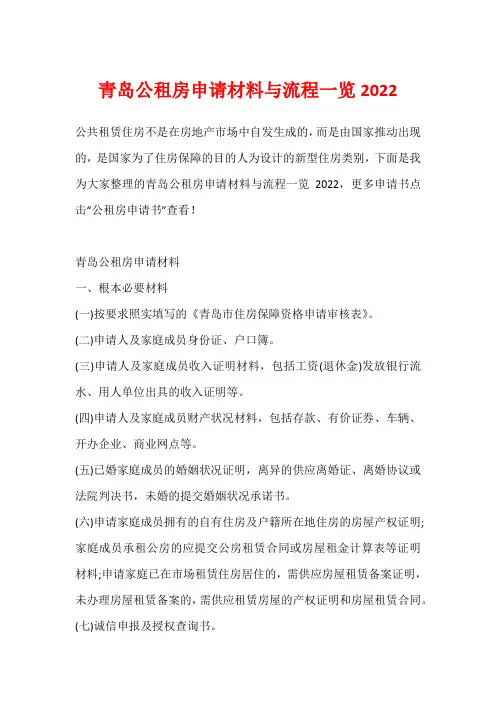 青岛公租房申请材料与流程一览2022