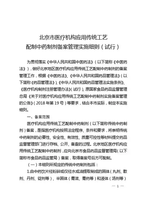 北京市医疗机构应用传统工艺配制中药制剂备案管理实施细则(试行)【模板】
