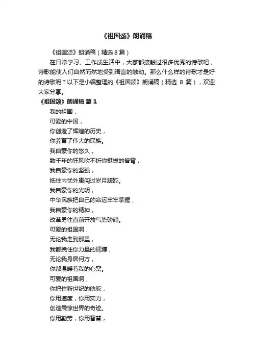 《祖国颂》朗诵稿（精选8篇）