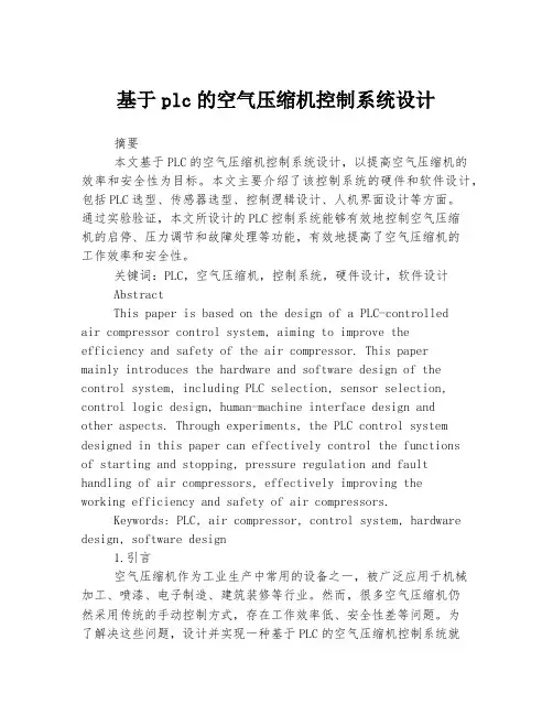 基于plc的空气压缩机控制系统设计