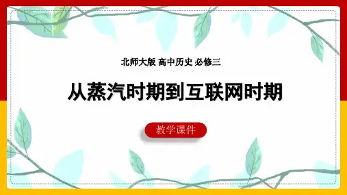 高中历史北师大版必修三《第21课从蒸汽时代到互联网时代》课件
