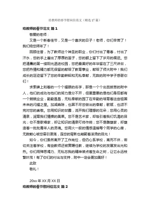 给教师的春节慰问信范文（精选17篇）