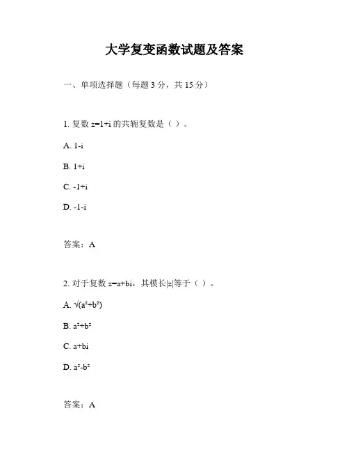 大学复变函数试题及答案