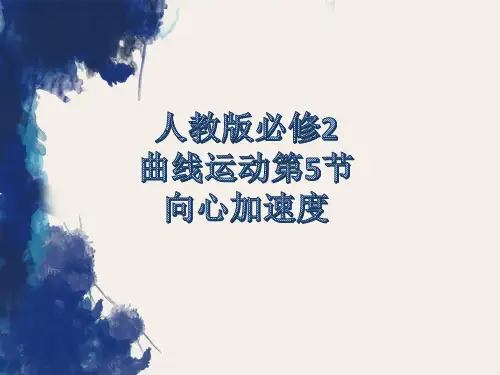 人教版高中物理必修2《曲线运动第5节 向心加速度》课件