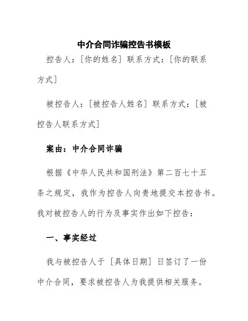 中介合同诈骗控告书模板