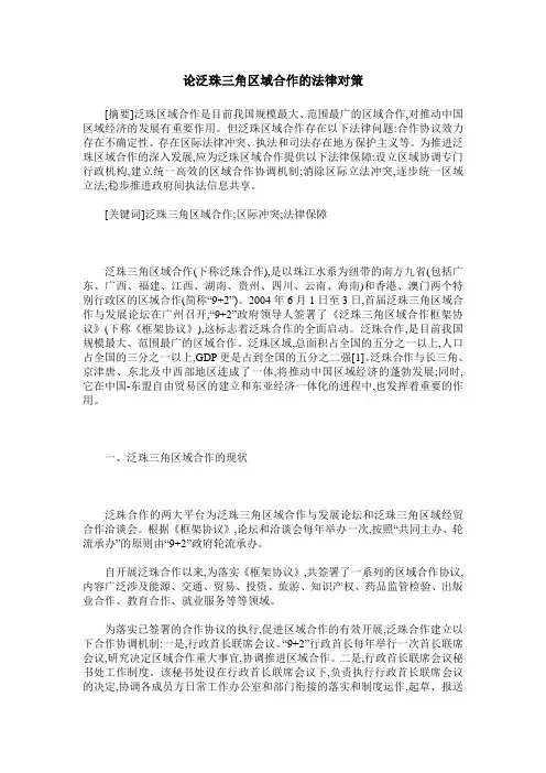 论泛珠三角区域合作的法律对策