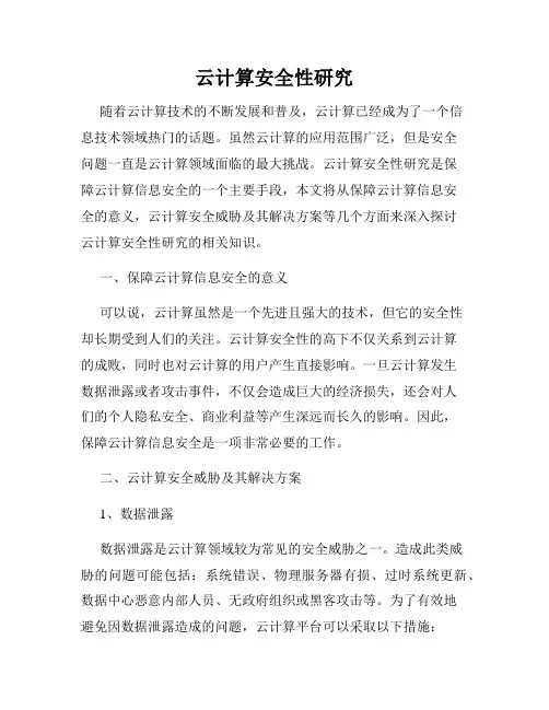 云计算安全性研究