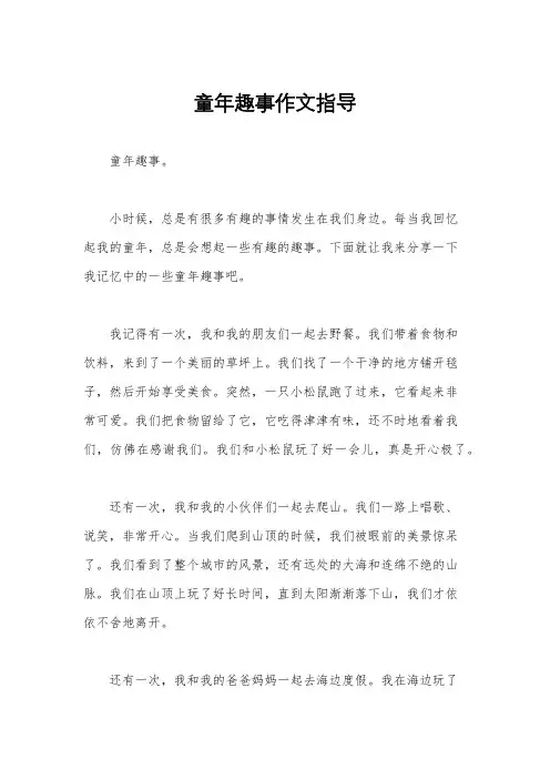 童年趣事作文指导
