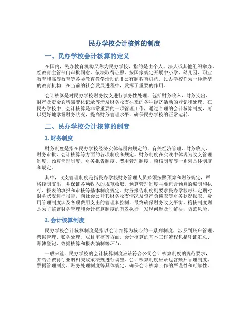 民办学校会计核算的制度