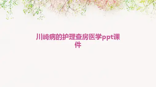 川崎病的护理查房医学ppt课件