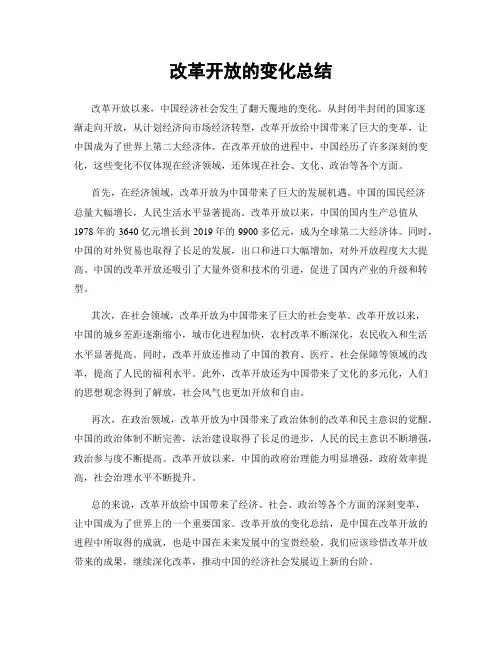改革开放的变化总结