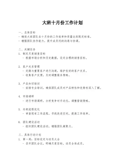 大班十月份工作计划