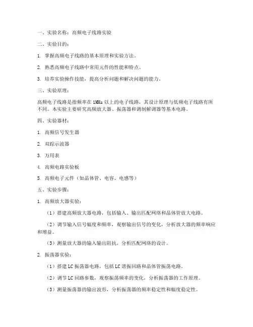 高频电子的实验报告