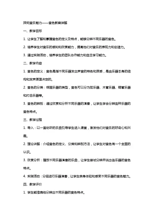 探究音乐魅力——音色教案详解