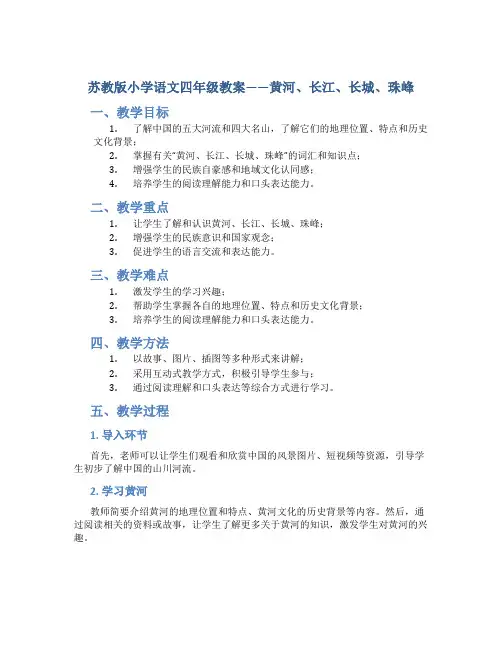 苏教版小学语文四年级教案——黄河、长江、长城、珠峰