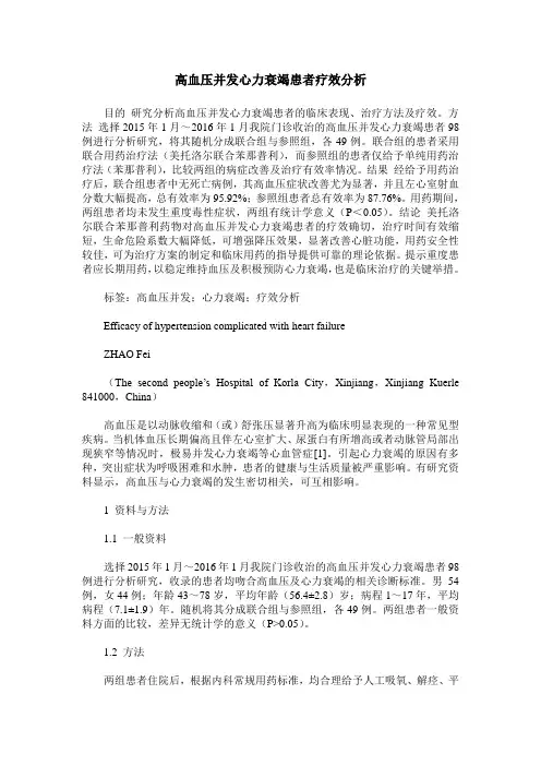 高血压并发心力衰竭患者疗效分析