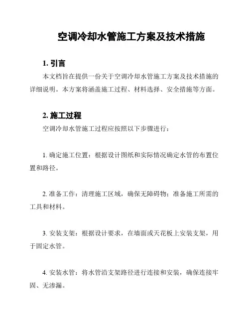 空调冷却水管施工方案及技术措施