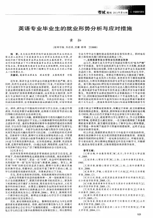 英语专业毕业生的就业形势分析与应对措施