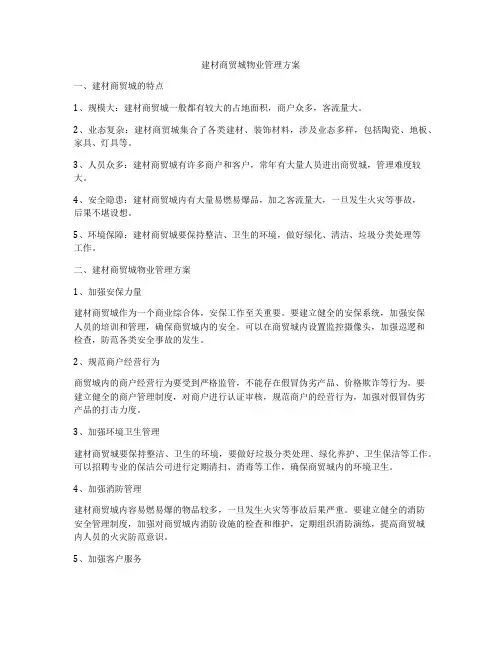 建材商贸城物业管理方案
