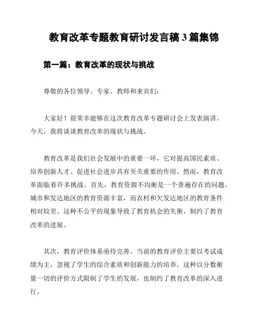 教育改革专题教育研讨发言稿3篇集锦