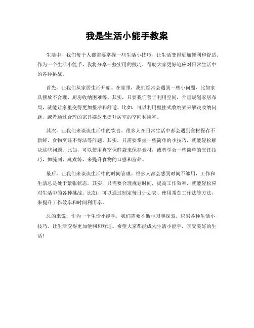 我是生活小能手教案