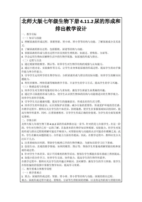 北师大版七年级生物下册4.11.2尿的形成和排出教学设计
