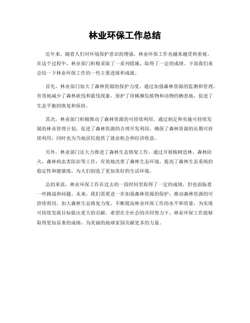 林业环保工作总结