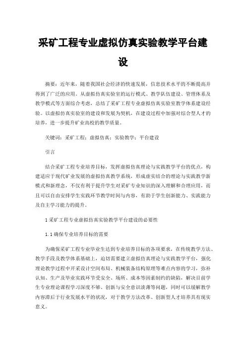 采矿工程专业虚拟仿真实验教学平台建设