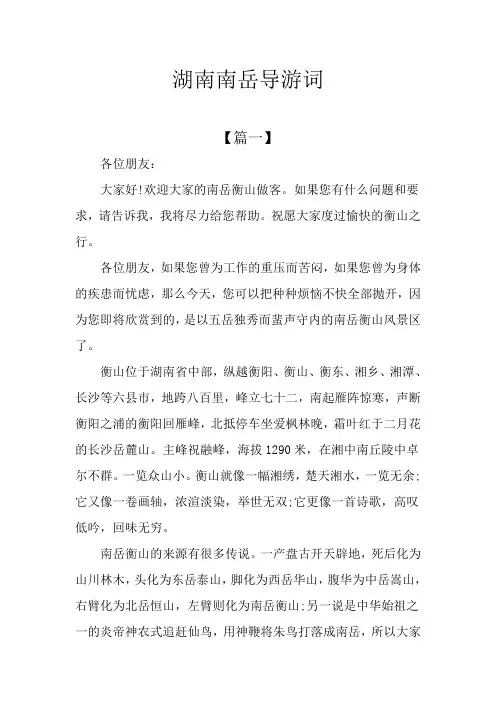 湖南南岳导游词