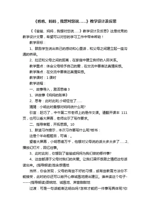 《爸爸、妈妈，我想对您说……》教学设计及反思