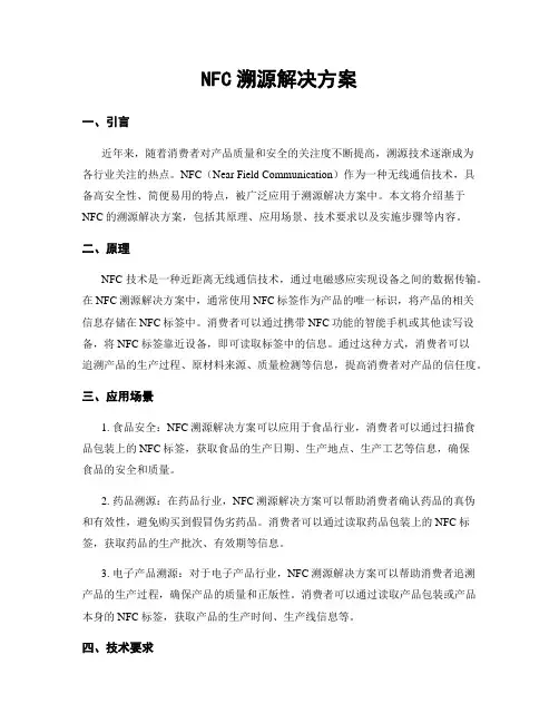 NFC溯源解决方案
