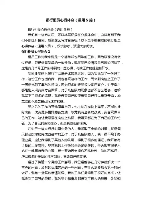 银行柜员心得体会（通用5篇）