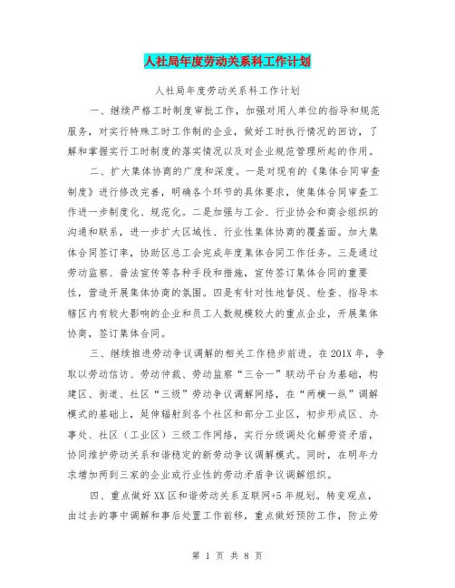 人社局年度劳动关系科工作计划【可编辑版】