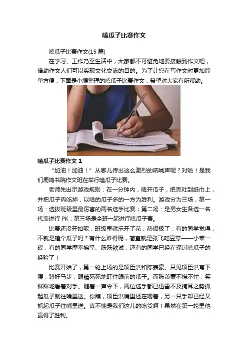 嗑瓜子比赛作文